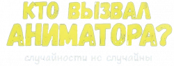Логотип Кто вызвал аниматора? (2024)