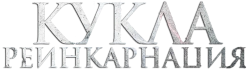 Кукла. Реинкарнация / Rob1n (2025) смотреть онлайн