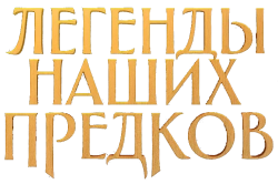 Легенды наших предков (2025) смотреть онлайн