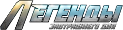 Логотип Легенды завтрашнего дня (2016)
