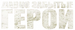 Логотип Давно забытые герои (2024)