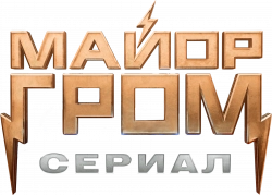 Логотип Майор Гром: Сериал (2025)