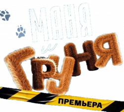 Логотип Маня и Груня (2024)