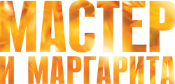 Логотип Мастер и Маргарита (2005)