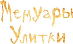 Мемуары Улитки / Memoir of a Snail (2024) смотреть онлайн