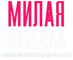 Милая соседка (2023) смотреть онлайн
