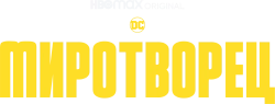 Логотип Миротворец (2022)