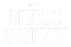 Мисс Остин / Miss Austen (2025) смотреть онлайн
