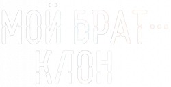 Логотип Мой брат - клон (2025)