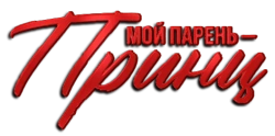 Мой парень – принц / Perdida (2023) смотреть онлайн