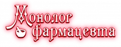 Логотип Монолог фармацевта (2023)