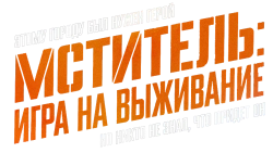 Мститель: Игра на выживание / Beterang 2 (2024) смотреть онлайн