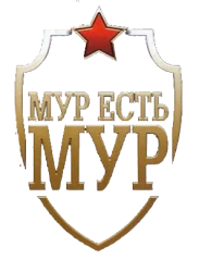 Логотип Постер МУР есть МУР (2004)