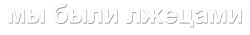 Логотип Мы были лжецами (2025)