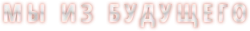 Мы из будущего (2008)