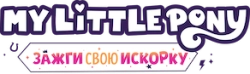 Мой маленький пони: Зажги свою искорку (2022)