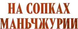 На сопках Маньчжурии (2025)