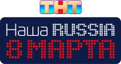 Наша Russia. 8 марта (2025) смотреть онлайн