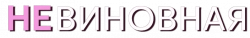 Логотип Невиновная (2025)