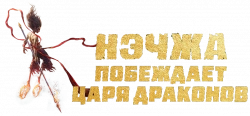 Логотип Нэчжа побеждает Царя драконов (2025)