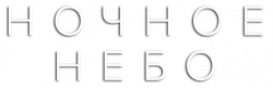 Логотип Ночное небо (2022)