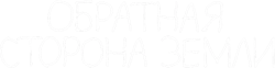Логотип Обратная сторона Земли (2020)