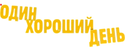 Один хороший день (2024) смотреть онлайн