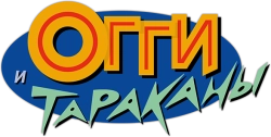 Логотип Огги и тараканы (1997)