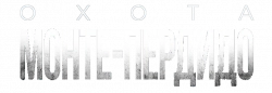 Логотип Охота. Монте-Пердидо (2019)
