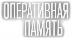 Логотип Оперативная память (2025)