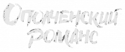 Логотип Ополченский романс (2025)