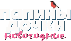 Папины дочки. Новогодние (2023) смотреть онлайн