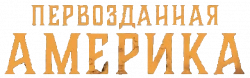Логотип Первозданная Америка (2025)