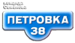 Логотип Петровка, 38. Команда Семенова (2008)