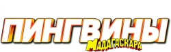 Пингвины из Мадагаскара