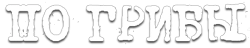 Логотип По грибы (2012)