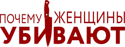 Логотип Почему женщины убивают (2019)