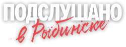Логотип Подслушано в Рыбинске (2024)