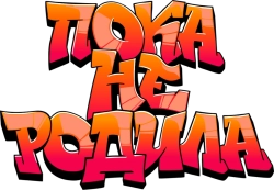 Пока не родила (2024) смотреть онлайн