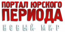 Логотип Портал юрского периода: Новый мир (2012)