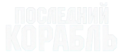 Последний корабль / The Last Ship (2014) смотреть онлайн