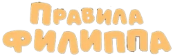 Логотип Правила Филиппа (2024)