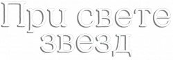 Логотип Спроси у звёзд (2025)