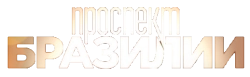 Проспект Бразилии (2012)