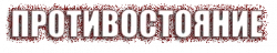 Логотип Противостояние (1985)