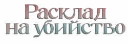 Логотип Расклад на убийство (2025)