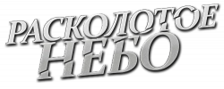 Логотип Расколотое небо (1979)