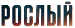 Рослый (2025) смотреть онлайн