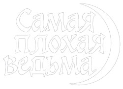 Самая плохая ведьма (1998)