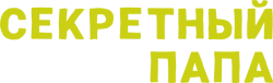 Секретный папа / E se mio padre (2024) смотреть онлайн
